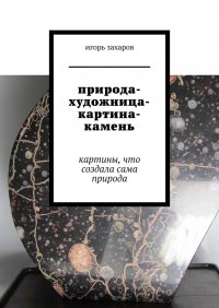 Книга игорь захаров природа-художница-картина-камень. картины, что создала сама природа