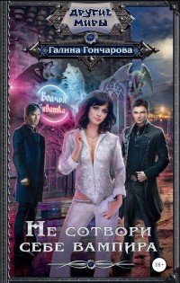 Книга Галина Гончарова Не сотвори себе вампира