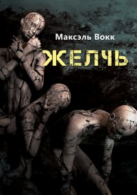 Книга Максэль Вокк Желчь
