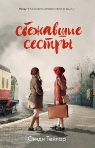 Книга Сэнди Тейлор, Вера Б. Анисимова Сбежавшие сестры