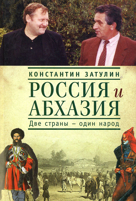 Книга Константин Затулин Россия и Абхазия. Две страны – один народ