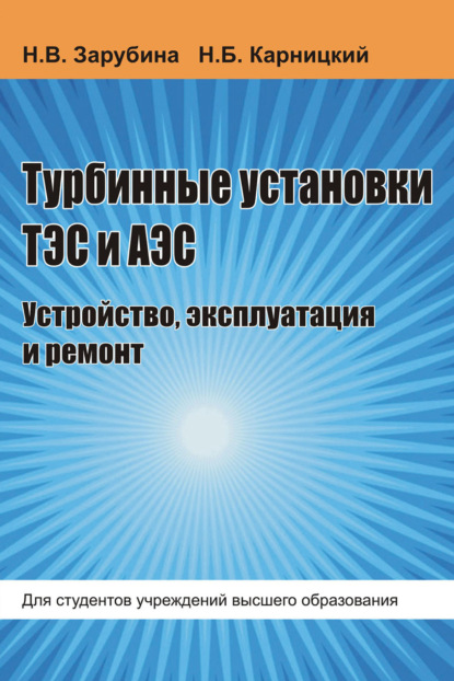 Книга Н. Б. Карницкий Турбинные установки ТЭС и АЭС. Устройство, эксплуатация и ремонт
