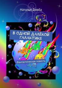Книга Наталья Дзюба В одной далёкой галактике. Фантастическая повесть