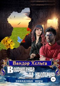 Книга Вандор Хельга Возвращение из ниоткуда
