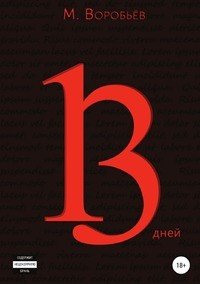 Книга Мирон Воробьев 13 дней