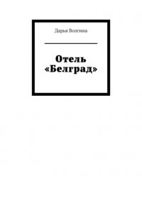 Книга Дарья Волгина Отель «Белград»