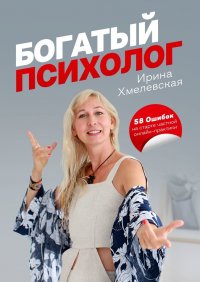 Книга Ирина Хмелевская Богатый психолог. 58 Ошибок на старте частной онлайн-практики
