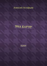 Книга Алексей Астафьев Ума батут. Кредъ