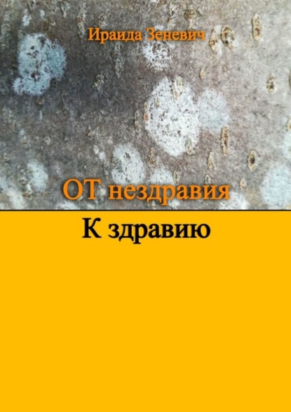 Книга Ираида Зеневич От нездравия к здравию