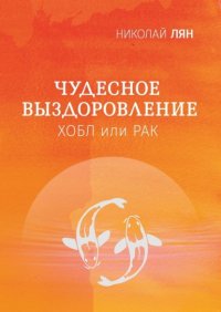 Книга Николай Лян Чудесное выздоровление. Хобл или рак