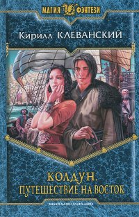 Книга Кирилл Клеванский Колдун. Путешествие на восток