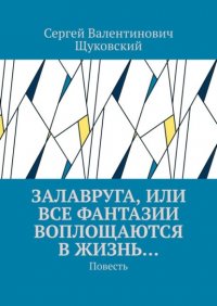Книга Сергей Валентинович Щуковский Залавруга, или Все фантазии воплощаются в жизнь… Повесть