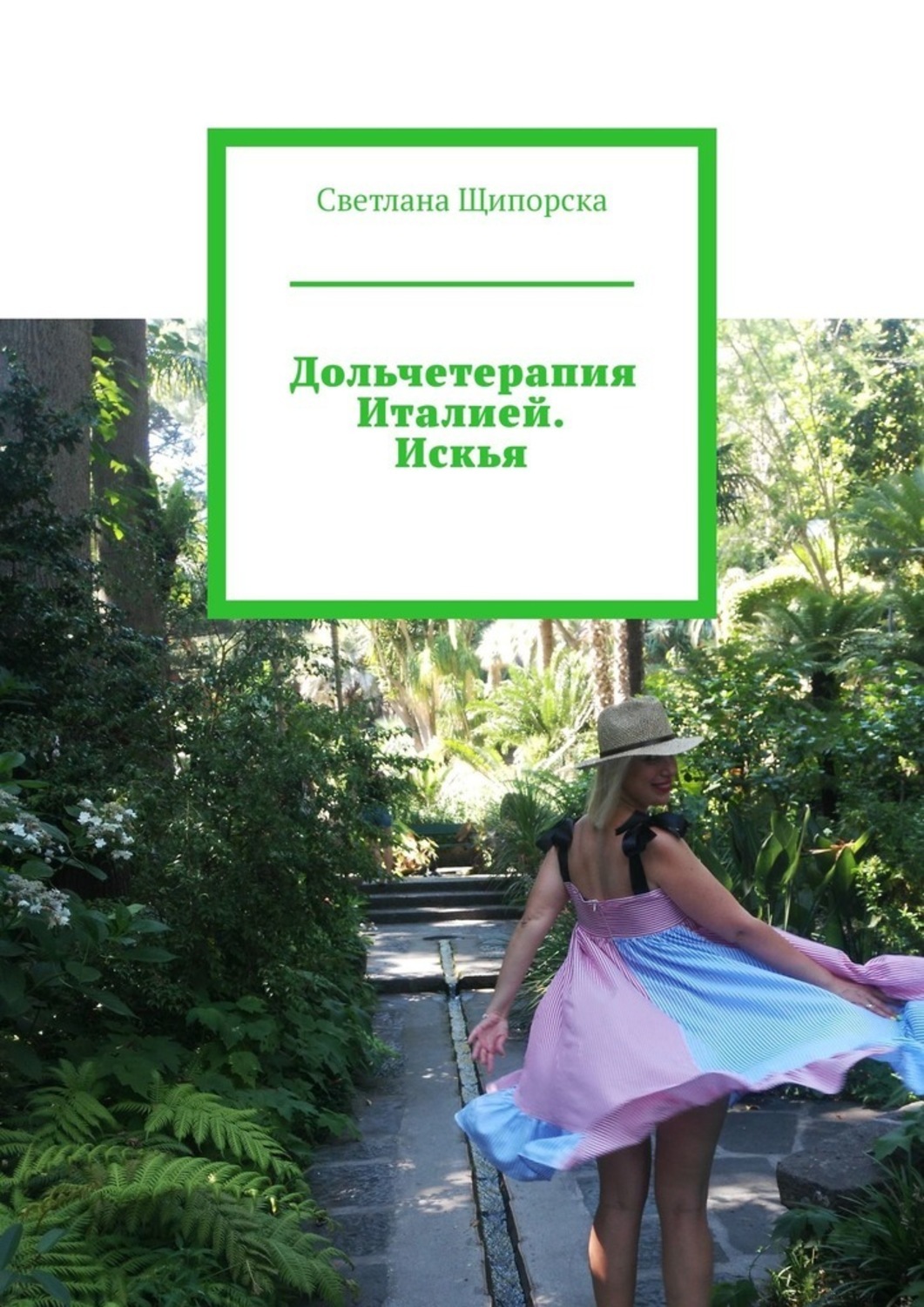 Книга Светлана Щипорска Дольчетерапия Италией. Искья