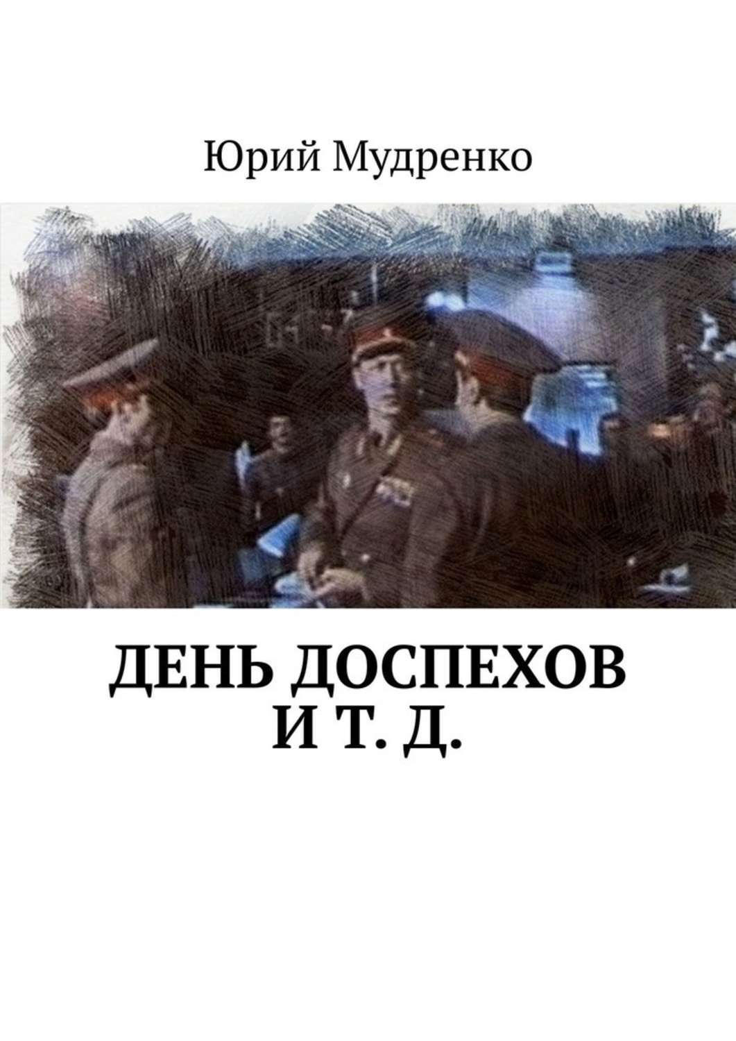 Книга Юрий Мудренко День доспехов и т. д.