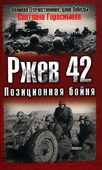 Светлана Герасимова - «Ржев 42. Позиционная бойня»