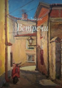 Книга Тея Либелле Встречи