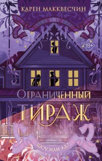 Книга Карен Макквесчин Ограниченный тираж