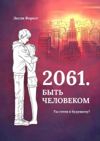 Книга Лесли Форест 2061. Быть человеком