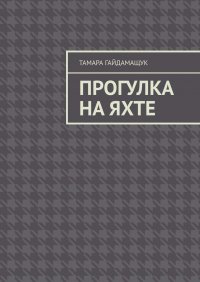 Книга Тамара Гайдамащук Прогулка на яхте