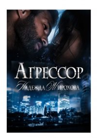 Книга Надежда Жирохова Агрессор
