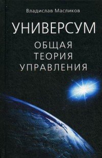 Книга Владислав Масликов Универсум. Общая теория управления