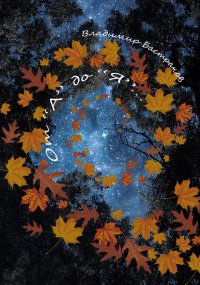 Книга Владимир Бастраков От «А» до «Я»