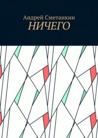Книга Андрей Сметанкин Ничего