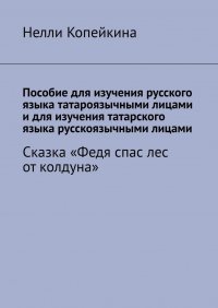 Книга Нелли Копейкина Пособие для изучения русского языка татароязычными лицами и для изучения татарского языка русскоязычными лицами. Сказка «Федя спас лес от колдуна»