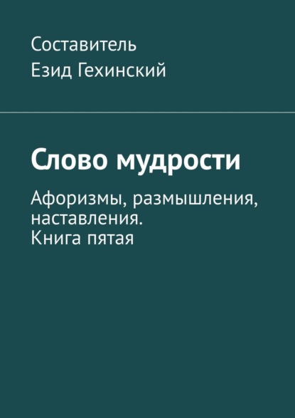 Книга Езид Гехинский Слово мудрости. Афоризмы, размышления, наставления. Книга пятая