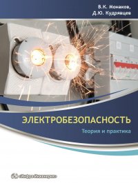 Книга Владимир Монаков Электробезопасность. Теория и практика