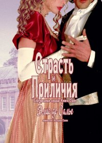 Книга Элис де Салье Страсть и приличия. Благородные сердца: Книга один
