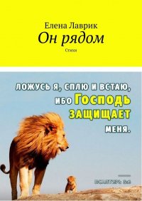 Книга Елена Лаврик Он рядом. Стихи