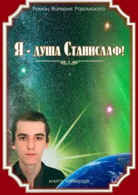 Книга Валерий Радомский Я – душа Станислаф! Книга четвёртая