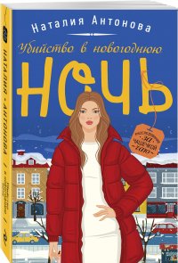 Книга Наталия Антонова Убийство в новогоднюю ночь
