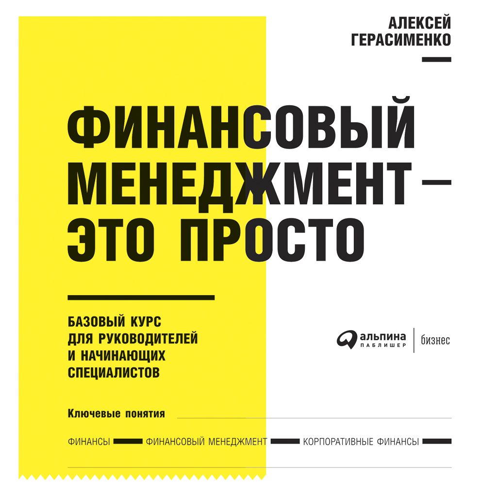 Книга Альпина Паблишер, Алексей Герасименко, Вадим Чернобельский Финансовый менеджмент – это просто: Базовый курс для руководителей и начинающих специалистов