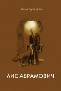 Книга Алла Лупачева Лис Абрамович