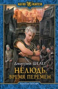 Книга Дмитрий Шелег Нелюдь. Время перемен