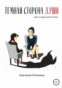Книга Екатерина Ситникова, Анастасия Пилипенко, Алёна Шалимова Тёмная сторона души. Врач о нарушениях психики