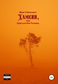 Книга Марк Рабинович Хамсин, или Одиссея Изи Резника