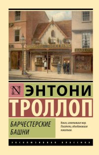 Книга Энтони Троллоп Барчестерские башни