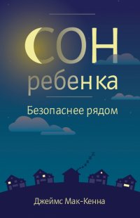 Книга Джеймс Мак-Кенна Сон ребенка. Безопаснее рядом
