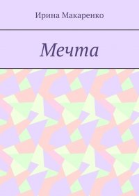 Книга Ирина Макаренко Мечта