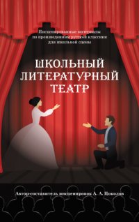 Книга Александр Цоколов Школьный литературный театр