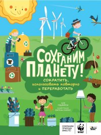 Книга Лиз Годжерли Сохраним планету! Сократить, использовать повторно и переработать