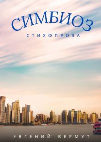 Книга Евгений Вермут Симбиоз