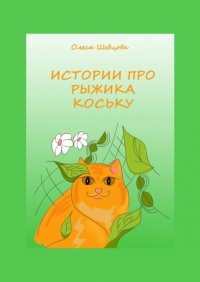 Книга Олеся Шевцова Истории про Рыжика Коську