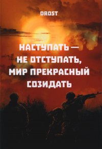Книга Drost Наступать – не отступать, мир прекрасный созидать