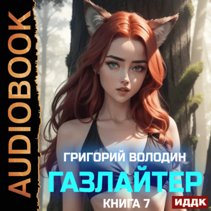 Книга Григорий Володин Газлайтер. Книга 7