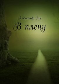 Книга Александр Сих В плену