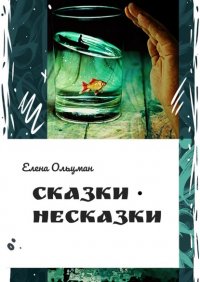 Книга Елена Ольцман Сказки-несказки